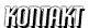 Kontakt